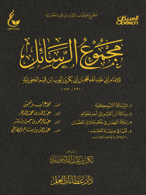 cover image of مجموع الرسائل الرسالة التبوكية--رسالة ابن القيم إلى أحد إخوانه--إغاثة اللهفان في حكم طلاق--فتيا في صيغة الحمد 1